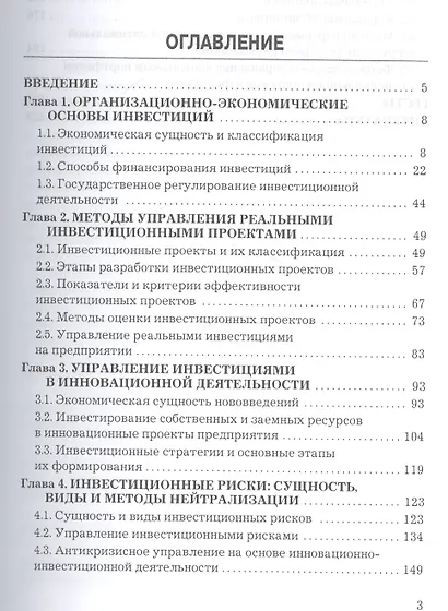 Управление инвестициями: Учебник для бакалавров - фото 2