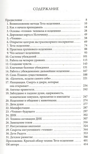 Тета-исцеление: Уникальный метод активации жизненной энергии - фото 2
