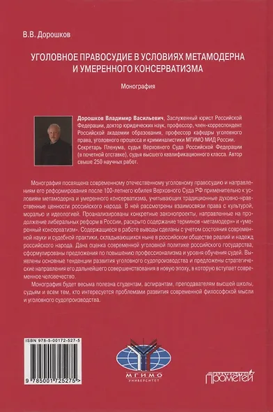 Уголовное правосудие в условиях метамодерна и умеренного консерватизма: Монография - фото 2