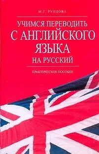 Учимся переводить с английского языка на русский: практич. пособие - фото 1