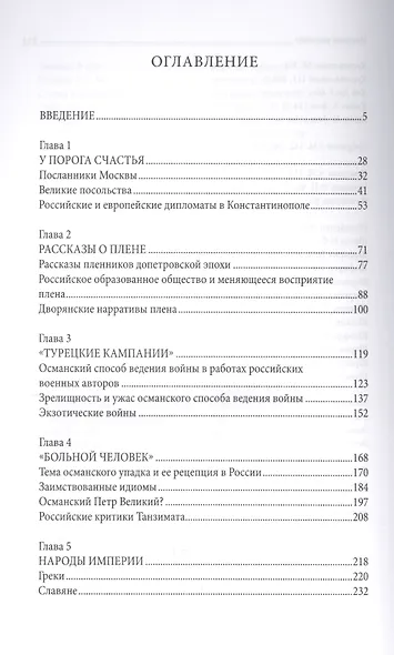 Царь и султан. Османская империя глазами россиян: Монография - фото 2