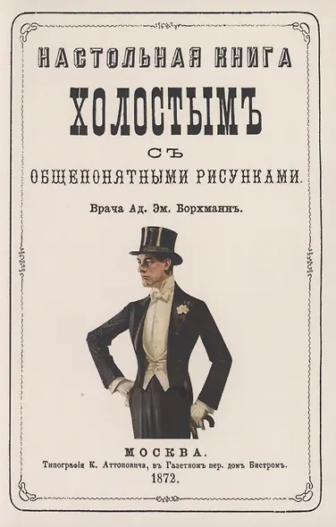 Настольная книга холостым с общепонятными рисунками - фото 1