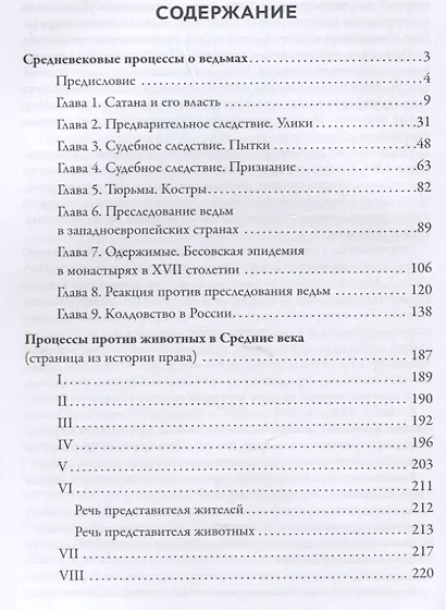 В застенках инквизиции: процессы над ведьмами и животными - фото 2