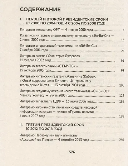 Путин. Большая книга интервью - фото 3