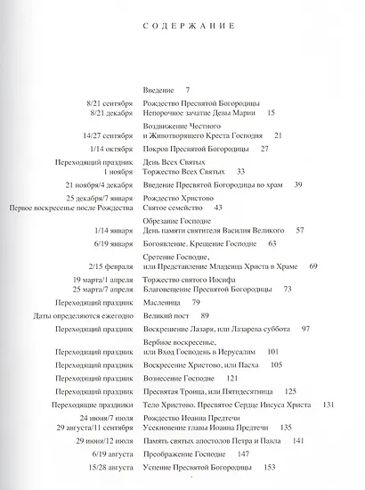 Христианские праздники. Традиции Востока и Запада - фото 2