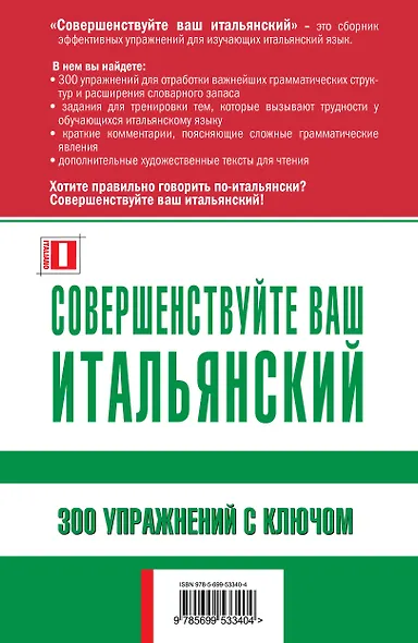 Совершенствуйте ваш итальянский! 300 упражнений с ключом - фото 2
