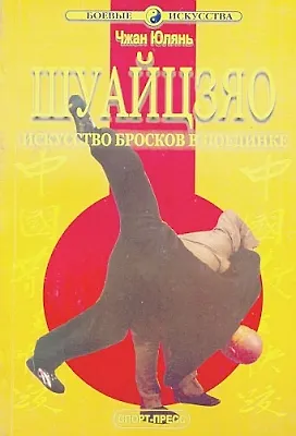 Шуайцзяо Искусство бросков в поединке (мБИ) Чжан Юлянь - фото 1