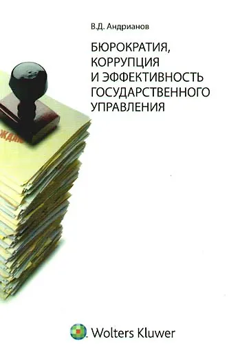 Бюрократия, коррупция и эффективность государственного управления: история и современность - фото 1