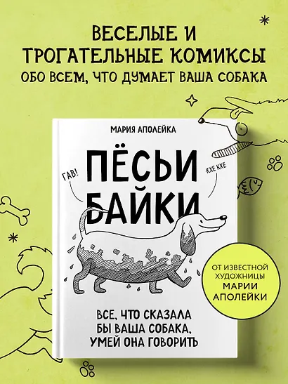Пёсьи байки. Все, что сказала бы ваша собака, умей она говорить - фото 4