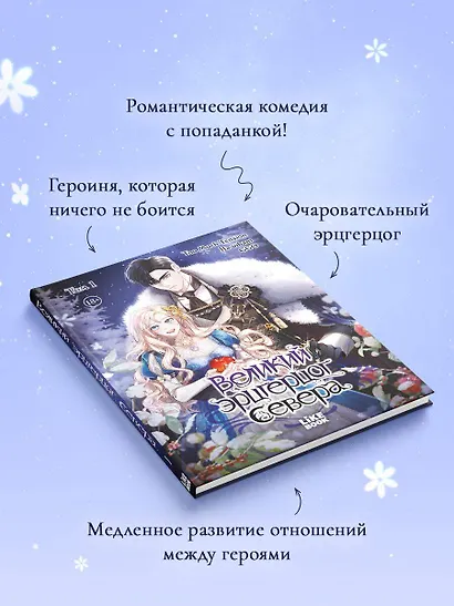 Великий эрцгерцог севера. Том 1 (Northern Grand Duke). Манхва - фото 7