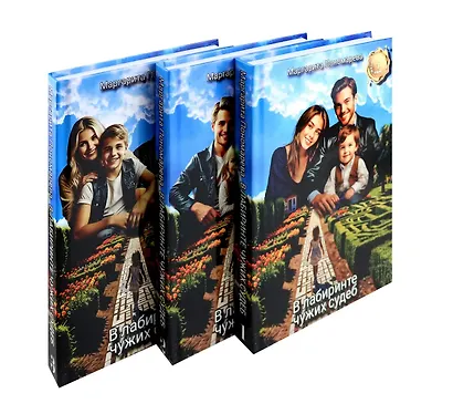 В лабиринте чужих судеб. В 3-х томах - фото 1