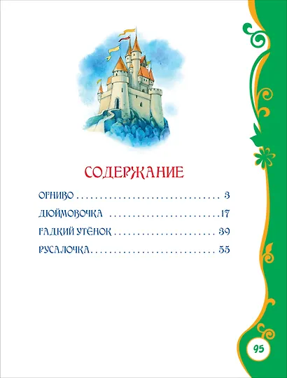 Лучшие сказки - фото 3