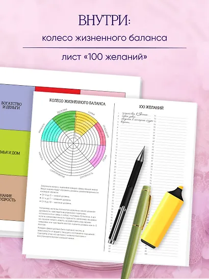 Карта желаний. Удобный подарочный набор (150+ наклеек, лист "100 желаний", колесо жизненного баланса) - фото 6
