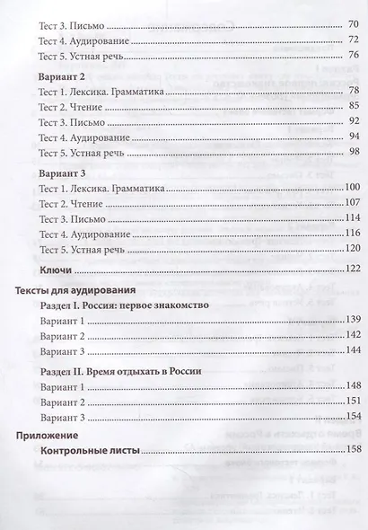 100 очков вперед. Тесты по русскому языку как иностранному. Повседневное общение. Элементарный кровень. Базовый уровень - фото 3