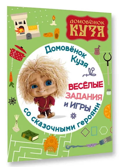 Домовенок Кузя. Веселые задания и игры со сказочными героями - фото 3