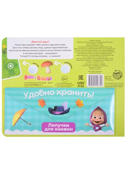 Книжка с липучками "Маша и Медведь. Времена года" - фото 2