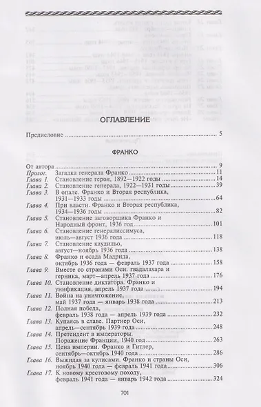 Франко. Самая подробная биография испанского диктатора, который четыре десятилетия единовластно правил страной - фото 2