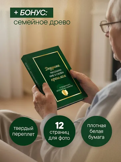 Дедушка, расскажи мне о своем прошлом. Большая книга дедушкиных секретов - фото 8