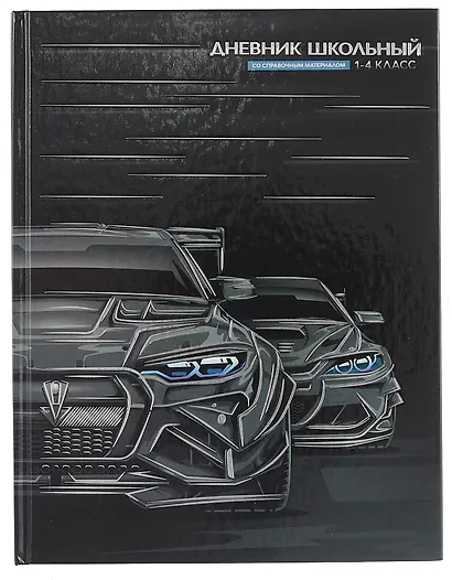 Дневник для мл.кл. "Тачка" тв.переплёт, полноцв.печать, печать по фольге, глянц.ламинация, пантон, шпаргалка для мл.классов - фото 1