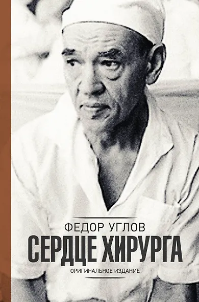 Сердце хирурга. Оригинальное издание - фото 1