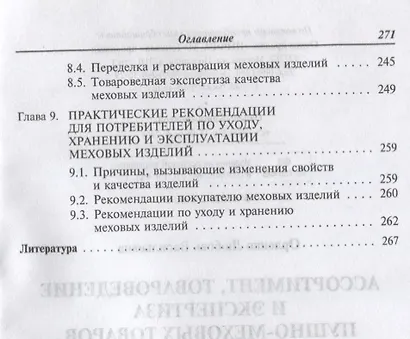 Ассортимент, товароведение и экспертиза пушно-меховых товаров - фото 4