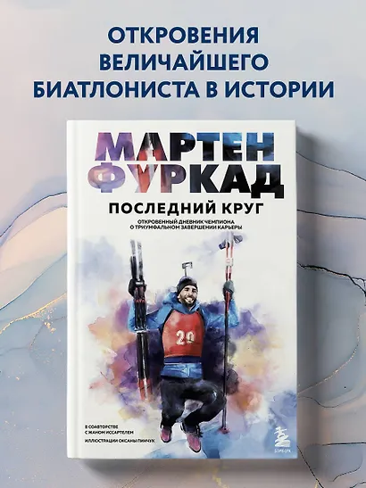 Мартен Фуркад. Последний круг. Откровенный дневник чемпиона о триумфальном завершении карьеры - фото 4