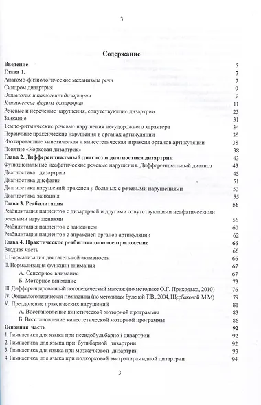 Дизартрия и другие неафатические речевые нарушения. Реабилитация пациентов с неафатическими речевыми нарушениями - фото 3