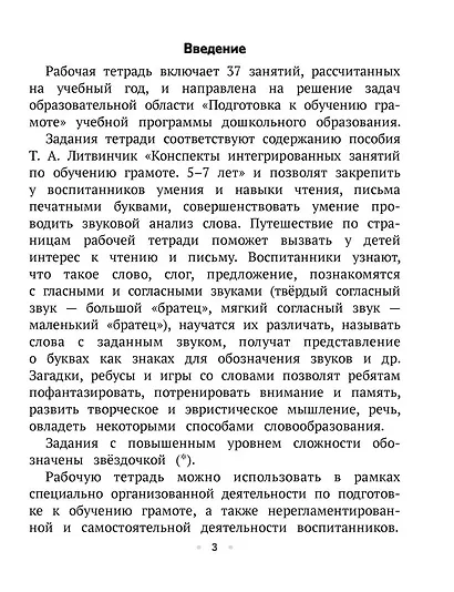 ТРИЗ. Обучение грамоте. 5-7 лет. Рабочая тетрадь - фото 2