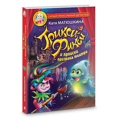 Трикси-Фикси и происки призрака театра. Трикси-Фикси и призрак кукольного театра. Трикси-Фикси и заколдованный портрет - фото 3