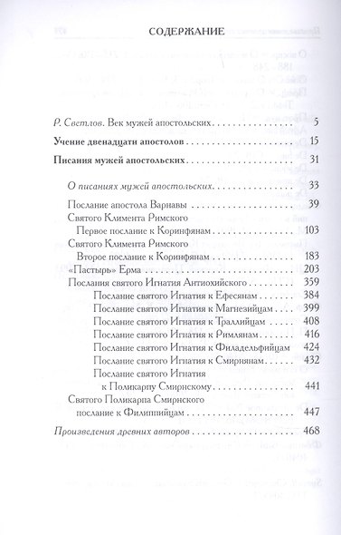 Писания мужей апостольских - фото 2