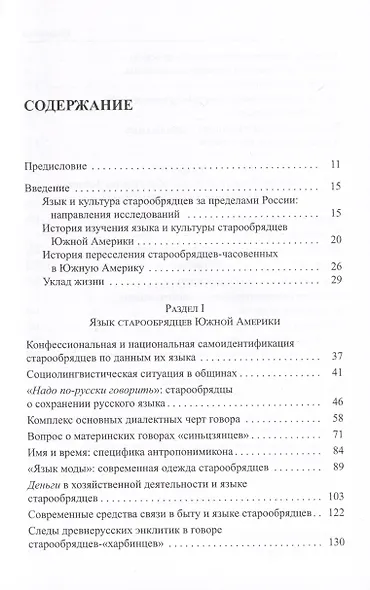 Старообрядцы Южной Америки: очерки истории, культуры, языка - фото 2