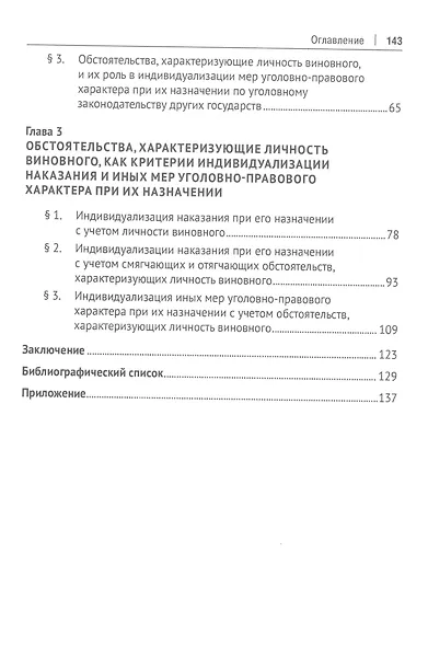 Личность виновного и ее значение при индивидуализации наказания и иных мер уголовно-правового характера. Монография - фото 3