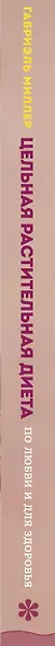 Цельная растительная диета. По любви и для здоровья. 75 идеально здоровых рецептов - фото 5