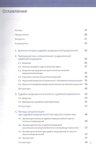 Судебно-медицинская радиология. От идентификации личности до посмертной визуализации - фото 2