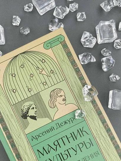 Маятник культуры. От становления до упадка - фото 12