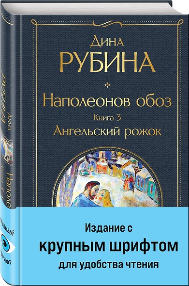 Наполеонов обоз. Книга 3: Ангельский рожок - фото 3