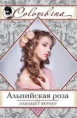 Альпийская роза - фото 1
