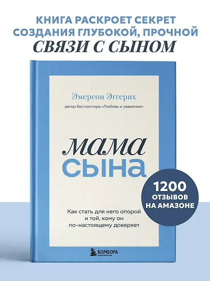 Мама сына. Как стать для него опорой и той, кому он по-настоящему доверяет - фото 4