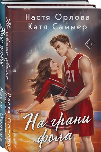 Всегда побеждает любовь (комплект из 2-х книг: На грани фола + Вне игры) - фото 3