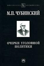 Очерки уголовной политики: Понятие, история, основные проблемы уголовной политики как составного элемента науки уголовного права - фото 1