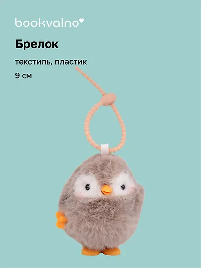 Брелок Пингвин (заводной бежевый) (пластик, текстиль) (9см) (12-202510-HANG_265) - фото 1