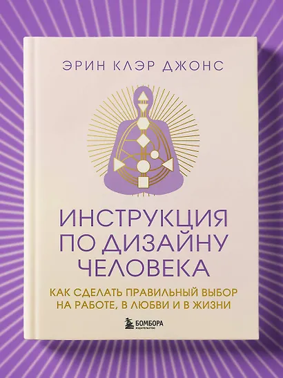 Инструкция по Дизайну Человека. Как сделать правильный выбор на работе, в любви и в жизни. - фото 13