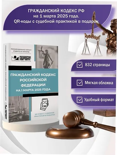 Гражданский кодекс Российской Федерации на 1 марта 2025 года. QR-коды с судебной практикой в подарок - фото 4