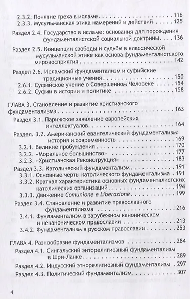 Религиозный фундаментализм в глобализованном мире - фото 3
