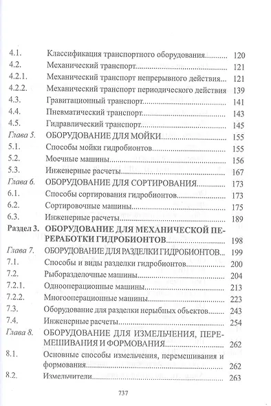 Технологическое оборудование рыбоперерабатывающих производств. Учебник - фото 3