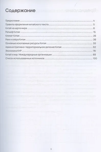География Китая. Предметно-языковой интегрированный курс по китайскому языку. Средний уровень (HSK 3 / B1) - фото 3