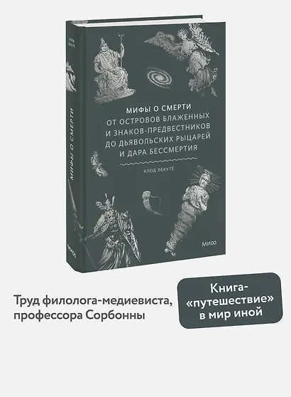 Мифы о смерти. От островов блаженных и знаков-предвестников до дьявольских рыцарей и дара бессмертия - фото 4