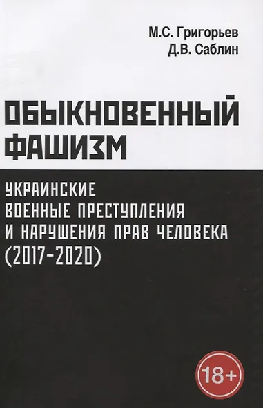 Обыкновенный фашизм: украинские военные преступления и нарушения прав человека (2017–2020) - фото 1