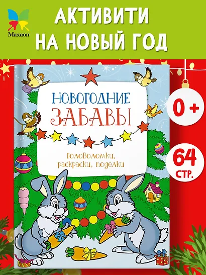 Новогодние забавы. Головоломки, раскраски, поделки - фото 4