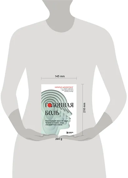 Головная боль. Практикующий врач о ее видах, лечении и случаях, когда она может быть опасна - фото 8